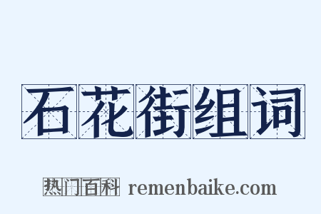 石花街组词是什么意思的图片